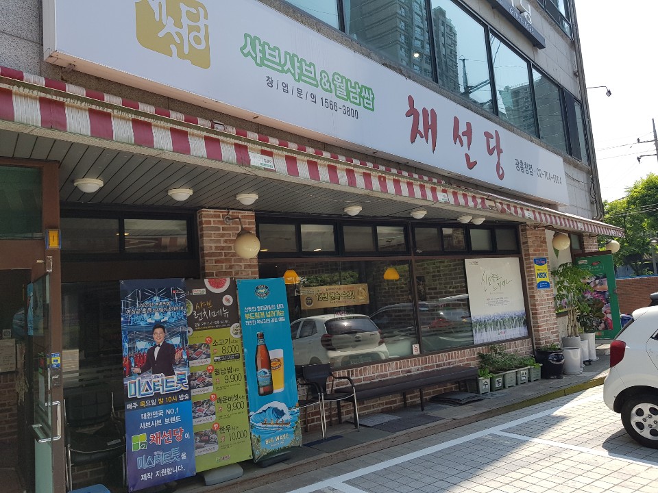 채선당 광흥창점